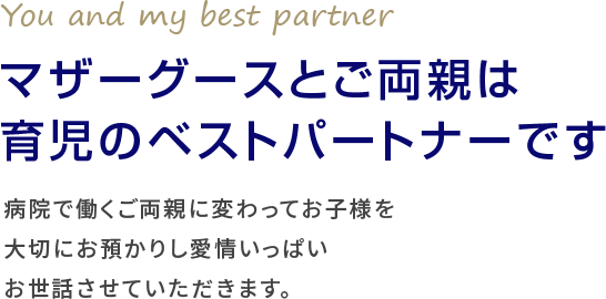 【東京・神奈川】保育園・ベビーシッターなら安心のマザーグース